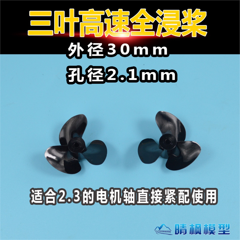 晴枫模型 三叶高速全浸桨 船模螺旋桨孔径2.1mm 适配麦诺威打窝船图片