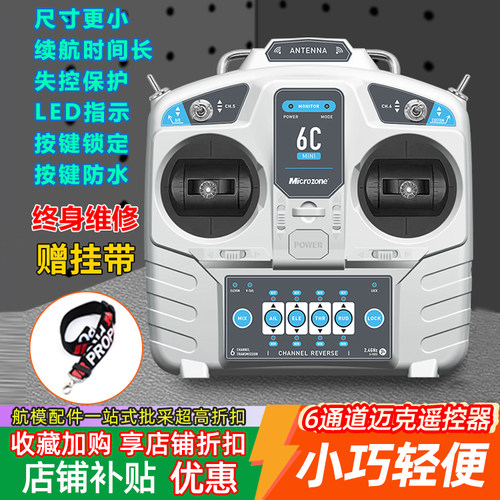迈克航模遥控器MC6Cmini 6通道2.4gRE接收机自稳固定翼车船遥控器