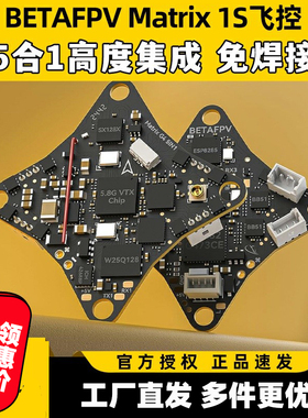 BETAFPV Matrix 1S飞控模块aio五合一穿越机集成电调飞控一体配件