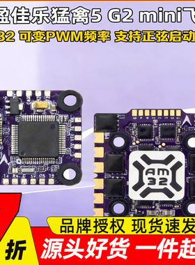 猛禽5飞塔G2 Mini AM32四合1电调F7micro飞控FPV竞速3-6S