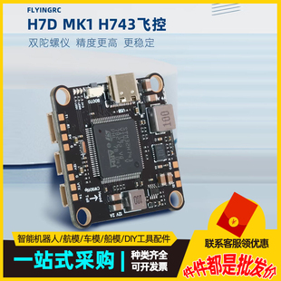 FlyingRC  H7D H743双陀螺仪穿越机飞控 支持BF，INAV，AP