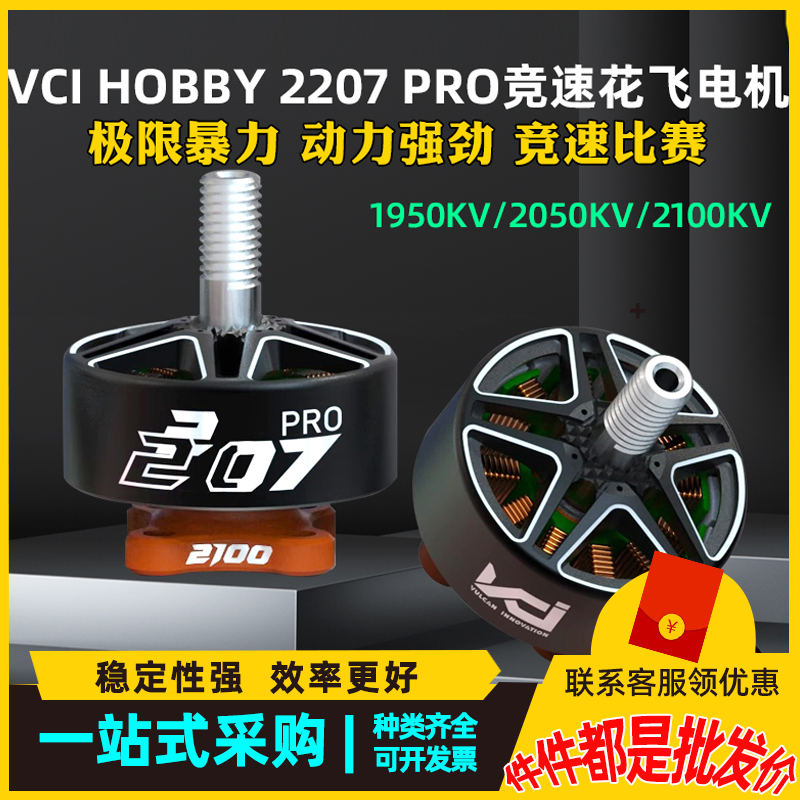 2207 PRO火神电机1950KV/2050KV/2100KV穿越机竞速花飞