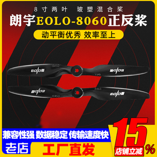 EOLO 8060正反桨固定翼远航 航模FPV 5MM孔距螺旋桨