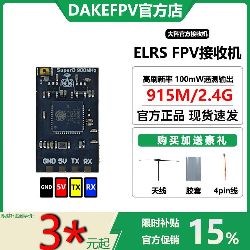 DAKE ELRS433/500/750/868/915M/915super D/2.4G接收机100mW输出