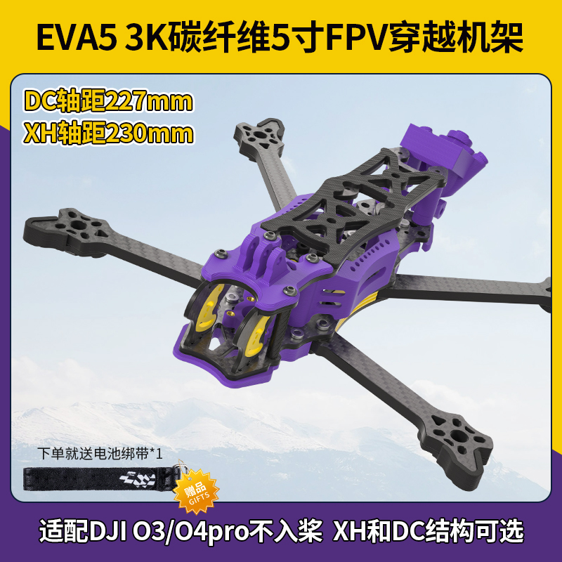 FPV 5寸DCXH穿越机机架专业竞速花飞无人机机架 兼容DJI O3 O4pro