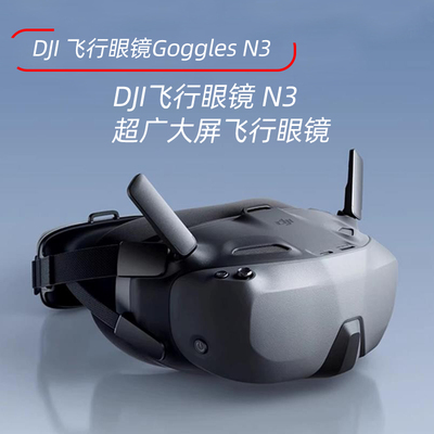 大疆飞行眼镜Goggles N3超广大屏1080P适配O4图传Avata2/neo
