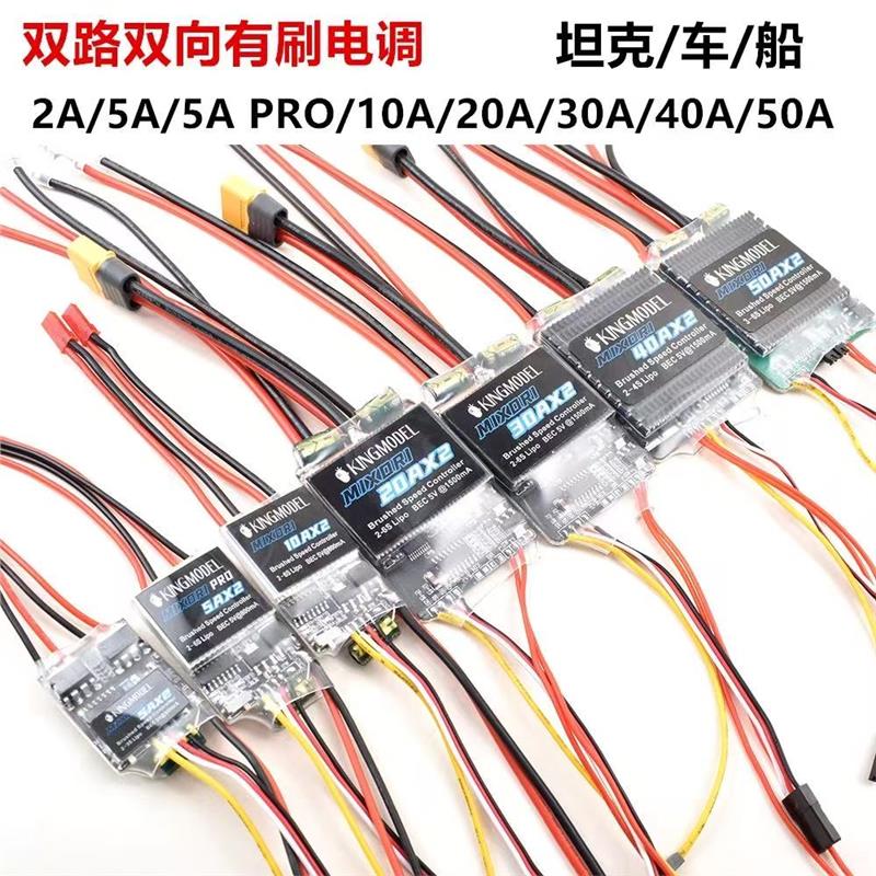 双路双向有刷电调 PWM信号 坦克/车/船5A/10A/20A/30A/40A/50A60A