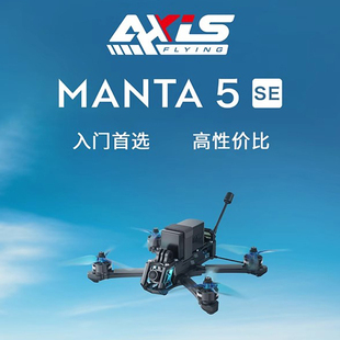 航模无人机酷飞Axisflying曼塔MANTA 5 SE宽X大疆O3 O4 FPV穿越机