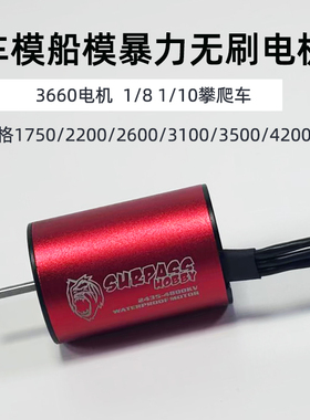 超越旺3660无刷电机 2200 2600 3100 3500 4200kV攀爬车船模马达