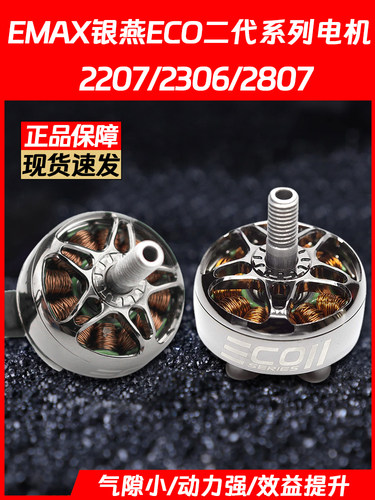 EMAX银燕穿越机无刷电机
