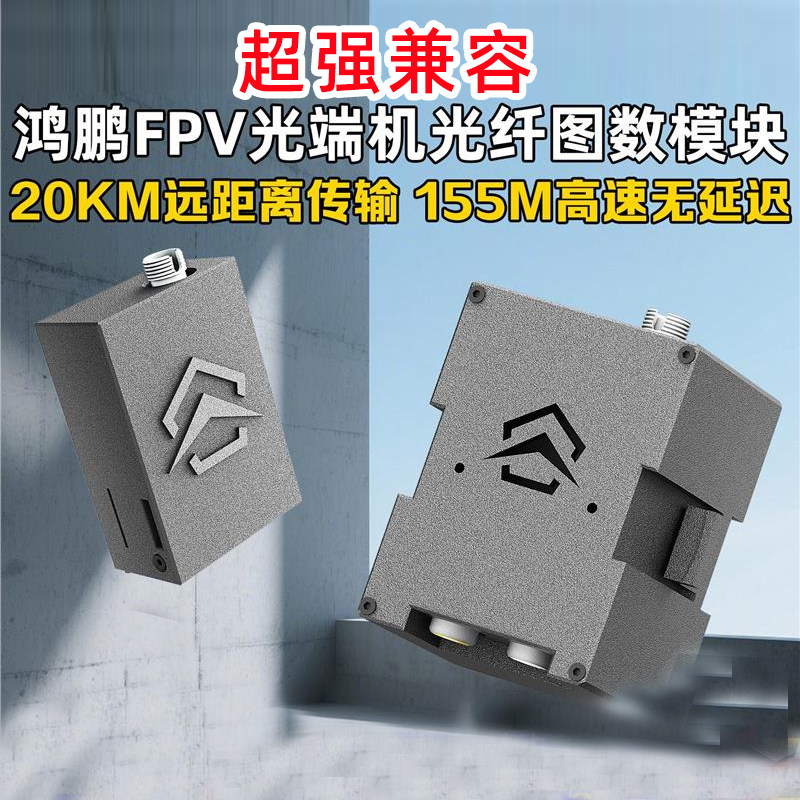 穿越机无人机FPV光端机光纤天空地面端中继增程抗干扰图数模块