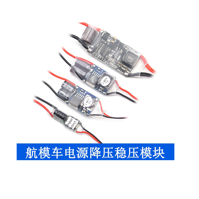 UBEC航模车电源降压稳压模块全屏蔽抗干扰开关稳压器外置式接收机