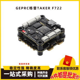 GEPRC格普TAKER F722 BT 32Bit 50A飞控飞塔直插天空端穿越机配件
