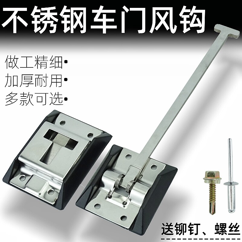 厢式货车风钩冷藏箱货后门挂钩搭扣防风阻不锈钢固定锁扣车门挂勾