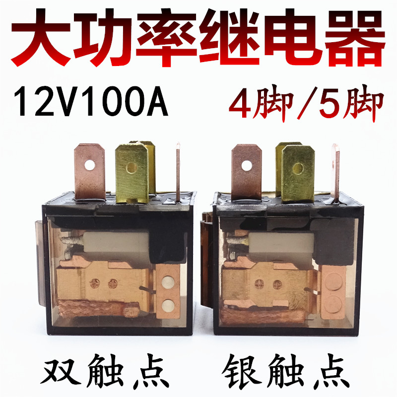 汽车继电器12V24V/100A大电流防水4脚/5脚通用改装四插五插继电器-封面