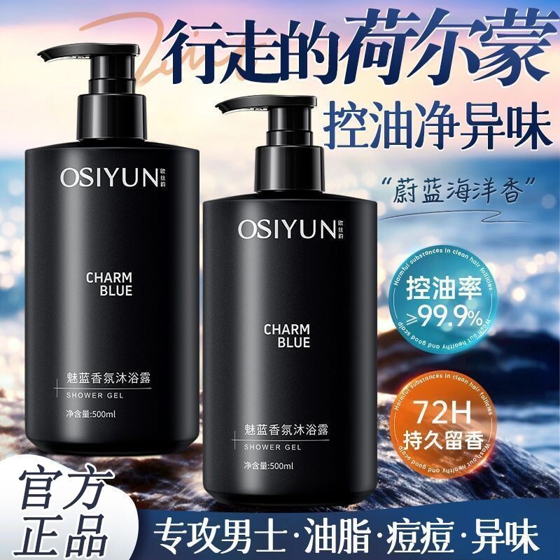 2026新款魅蓝沐浴露官方旗舰店正品成人男士专用香氛持久留香72小