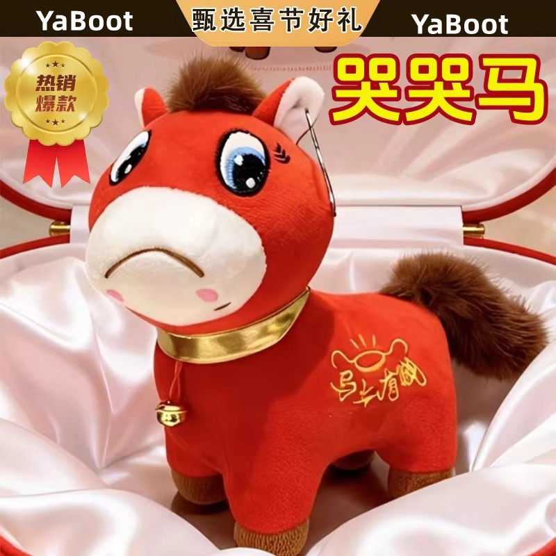 哭哭马2026马年吉祥物毛绒玩具生肖马公仔马上有钱新年礼物布偶,玩具/童车/益智/积木/模型,毛绒/玩偶/公仔/布艺类玩具,淘宝优惠券,粉丝福利购,淘宝优惠卷