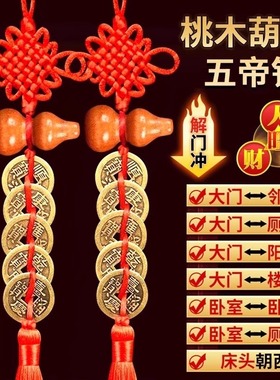五帝钱入户门对门桃木葫芦挂件