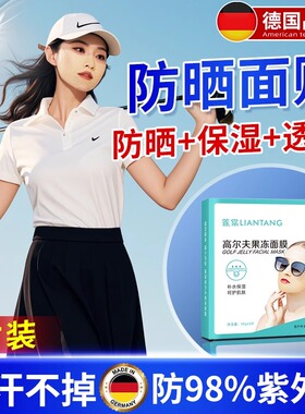 防晒贴脸部防紫外线户外高尔夫