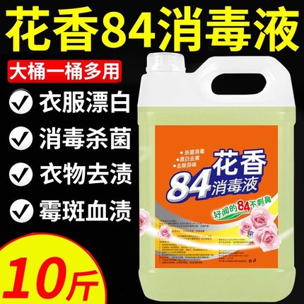 10斤84消毒液八四漂白剂去渍去黄增白家专用大桶洗白色衣服除霉