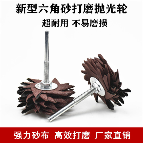 六角砂布轮木工家具除漆抛光打磨