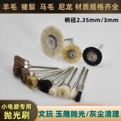 羊毛抛光刷2.35 3柄小电磨猪鬃迷你刷文玩金刚缝隙清理T型马毛刷