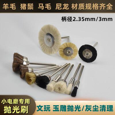 小电磨迷你羊毛猪毛文玩抛光刷