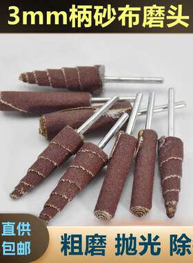 锥形带柄3mm砂布砂纸棒打磨头