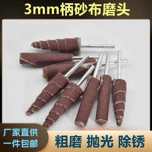 锥形带柄3mm砂布砂纸棒打磨头