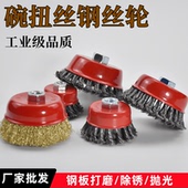 碗型钢丝轮除锈刷打磨抛光角磨机用强力扭丝轮铁板金属去毛刺工具