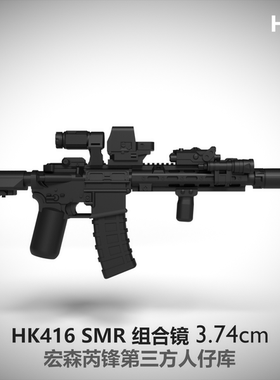 中国积木第三方武器人仔军事配件武器HK416SMR步枪特种兵模型