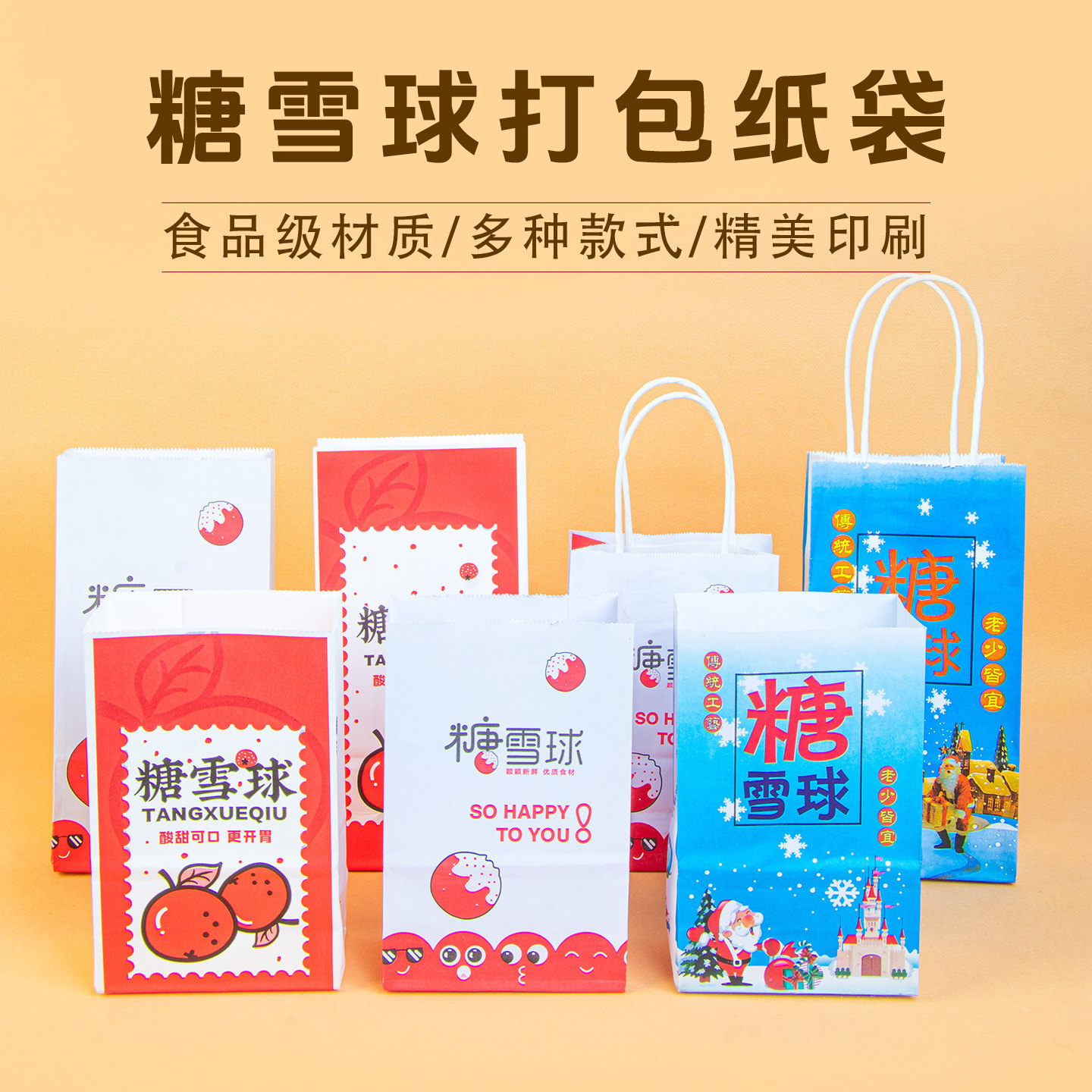 冰糖雪球炒山楂纸袋子图片