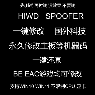 HWID修改机器码BE/EACAPEX过检测