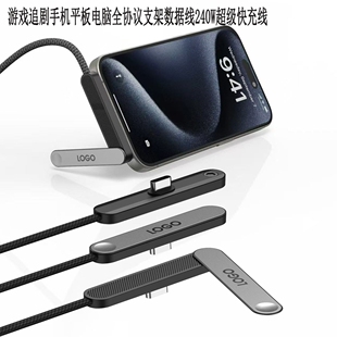 手机支架数据线全协议240W超级快充线平板电脑游戏数据线定制LOGO