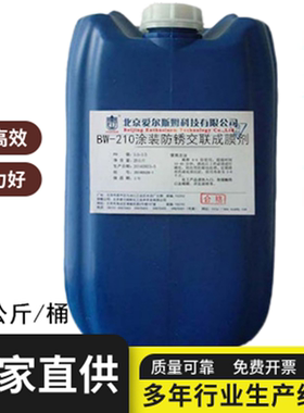 金属交联防锈剂钢铁铝材合金涂装喷漆喷塑前防锈剂短期周转防锈剂