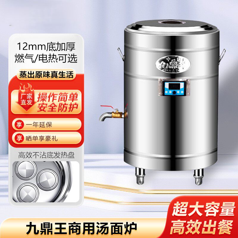 九鼎王智能版汤面炉汤粥炉商用电热桶高汤炉老鸭粉丝汤煮面炉