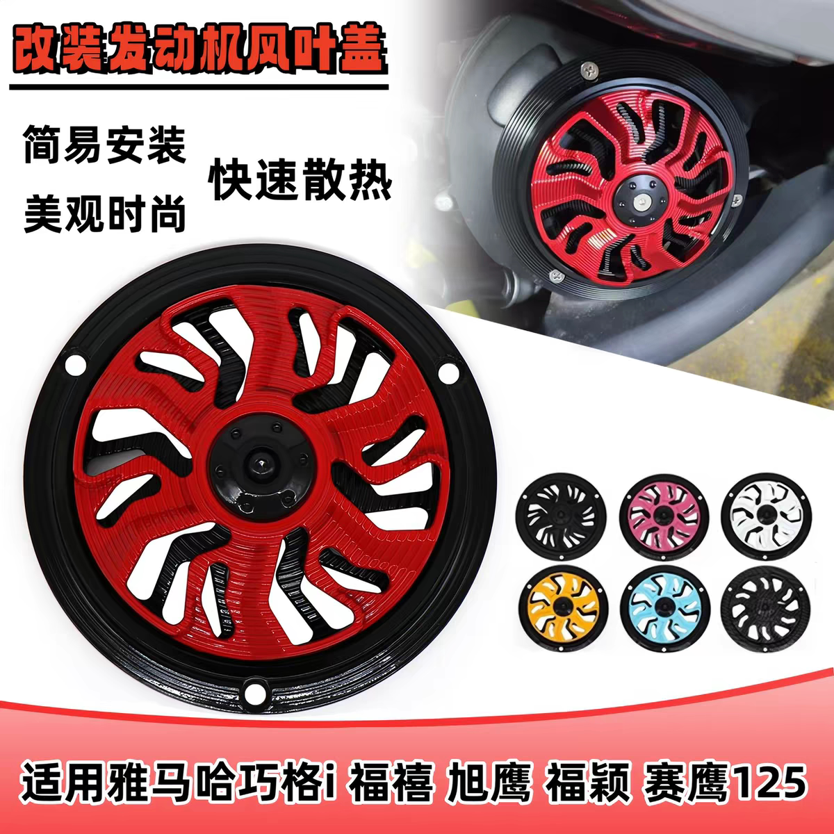 适用雅马哈巧格i125/福禧/旭鹰/福颖/改装风叶罩可旋转散热风扇盖