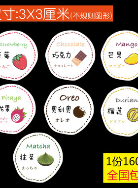 厘米不干胶口味标签雪媚娘贴纸
