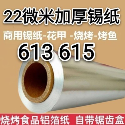 22微米锡纸615商用大卷 烧烤专用613烤箱家用锡纸卷 耐高温铝箔纸