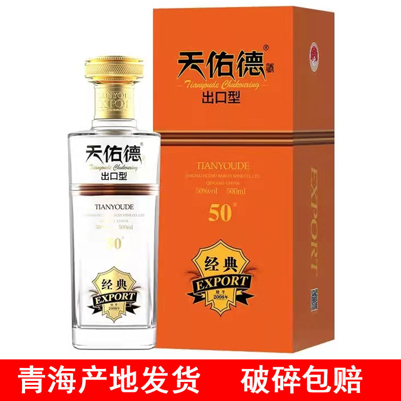 青海特产 青青稞酒 天佑德经典出口型 互助青稞酒清香型 500ml