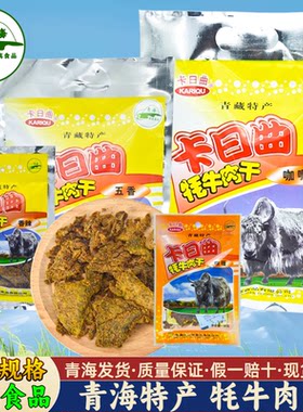 青海牦牛肉干 卡日曲手撕风干牦牛肉干 清真特产西宁小吃 包邮
