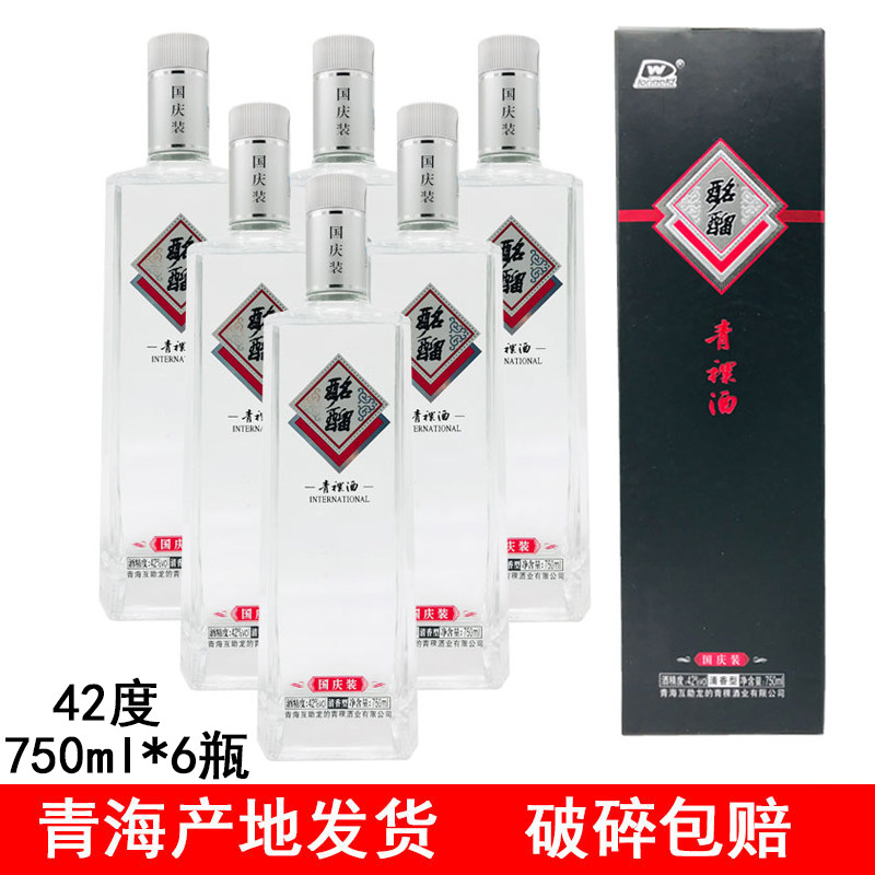 青海互助龙的酩馏国际国庆装名流清香青稞酒一斤半750ml42度包邮