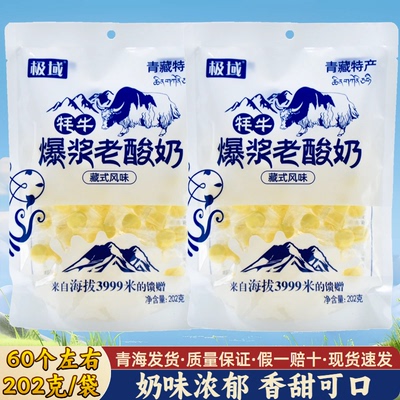 青海西宁 极域青藏特产 牦牛爆浆老酸奶 藏式风味 奶豆 202克一袋