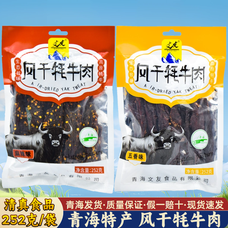 清真 青藏风干牦牛肉 文友青海特产牦牛肉干 西北旅游同款252克