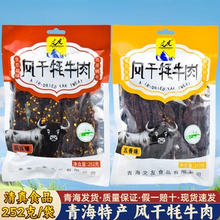 清真 文友青海特产牦牛肉干 西北旅游同款 252克 青藏风干牦牛肉