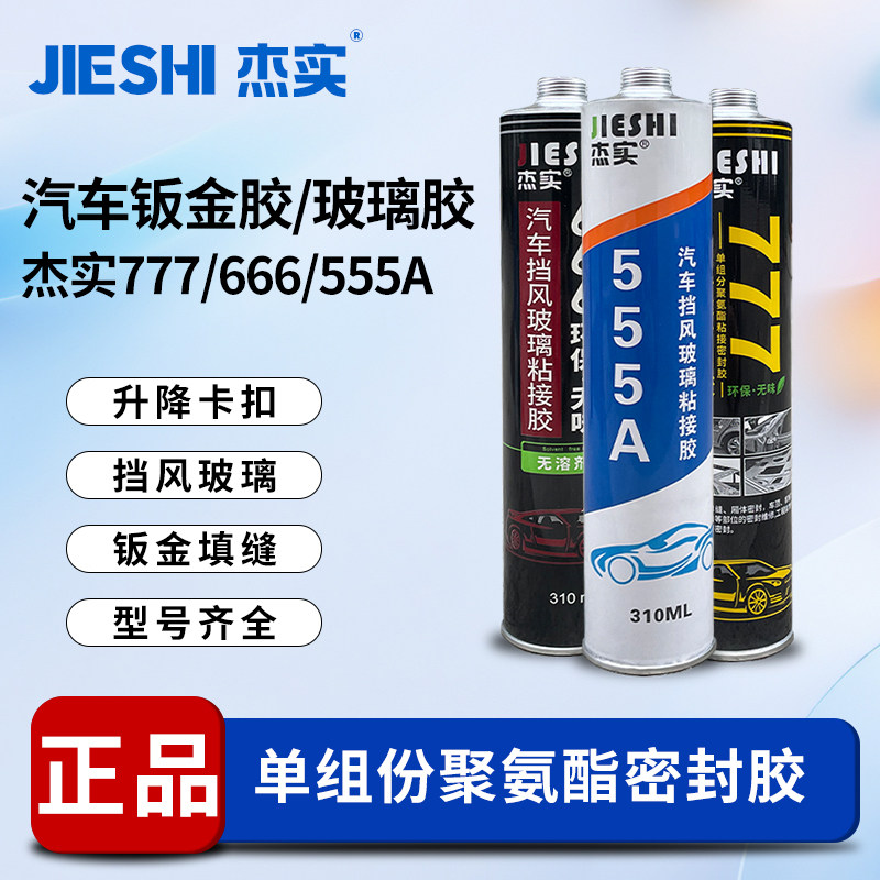 杰实555/666聚氨酯密封风挡玻璃胶777防水钣金胶耐候胶汽车专用