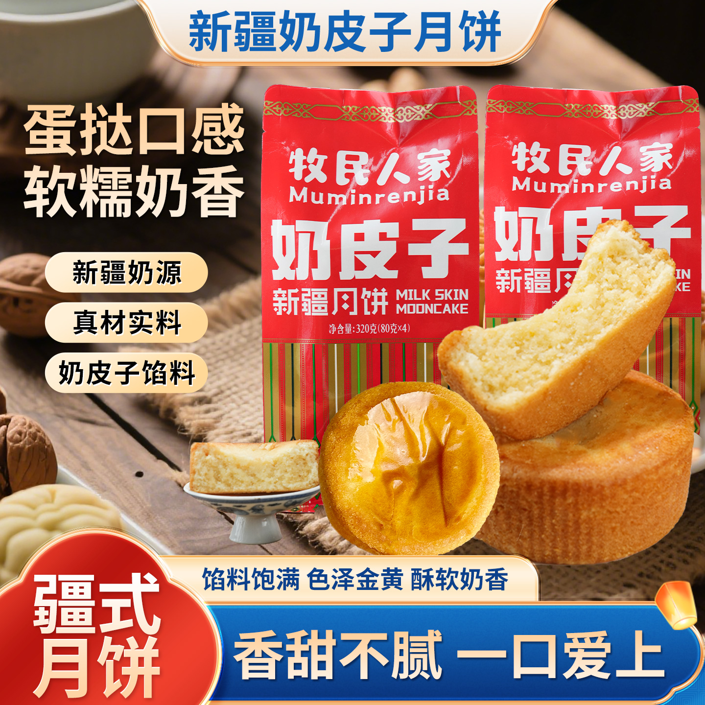 牧民人家新疆特产奶皮子月饼