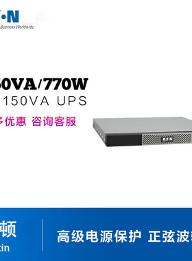 伊顿Eaton 5P 1150VA/770W UPS (机架式)5P1150iRG2在线互动式UPS