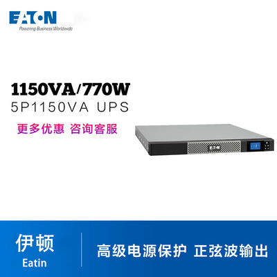 伊顿Eaton 5P 1150VA/770W UPS (机架式)5P1150iRG2在线互动式UPS