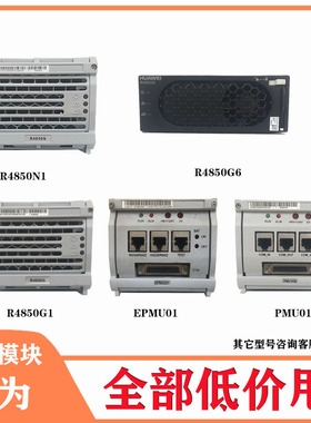 华为R4850N1 R4850g1 R4830g6 R4875G1 R4850G6 R4830N2 R48100G1